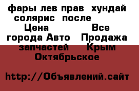 фары лев.прав. хундай солярис. после 2015. › Цена ­ 20 000 - Все города Авто » Продажа запчастей   . Крым,Октябрьское